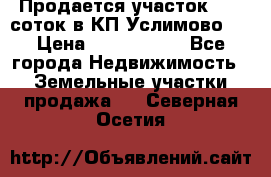 Продается участок 27,3 соток в КП«Услимово». › Цена ­ 1 380 000 - Все города Недвижимость » Земельные участки продажа   . Северная Осетия